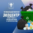 В Тбилисском районе начинает работу региональный оператор по вывозу ТКО