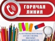 Горячая линия по вопросам качества и безопасности детских товаров, школьных принадлежностей!
