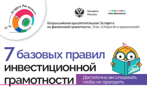 Всероссийская просветительская Эстафета по финансовой грамотности. Этап «Сберегай и приумножай»