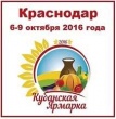 В Краснодаре состоится VI Агропромышленная выставка «Кубанская Ярмарка»