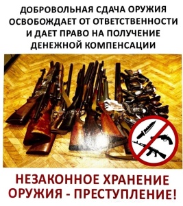 Добровольно сдавшие оружие граждане освобождаются от ответственности