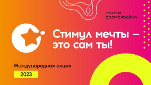 Всероссийский конкурс «Стимул мечты – это сам ты»