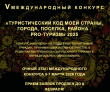 Стартовал V Международный конкурс «Туристический код моей страны, города, поселка, района – PRO-туризм»