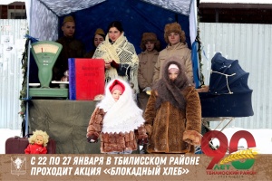В Тбилисском районе проходит акция «Блокадный хлеб» 