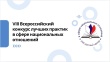 VIII Всероссийский конкурс лучших практик в сфере национальных отношений