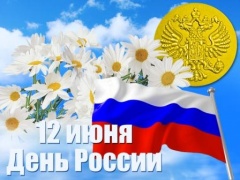 МБУК «МБС Тбилисского района» приглашает всех посетить мероприятия, посвященные Дню России