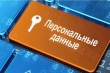 С 2025 года ужесточена ответственность в сфере оборота и защиты персональных данных