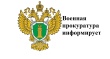 Военной прокуратурой Армавирского гарнизона поддержано государственное обвинение по уголовному делу