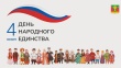 4 ноября - День народного единства