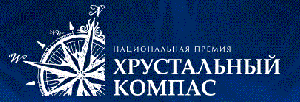 О XIII Национальной премии «Хрустальный компас» Русского Географического общества