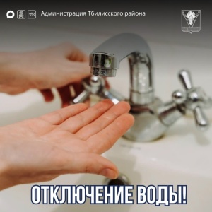 Отключение водоснабжения! 