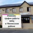 В Тбилисском районе изменен график работы МФЦ