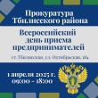 Прокуратура Тбилисского района проведет прием предпринимателей