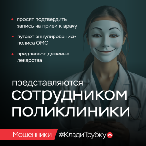 Мошенники представляются сотрудниками поликлиник. Клади трубку!