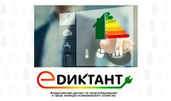 Всероссийский диктант по энергосбережению в сфере ЖКХ