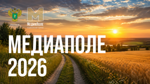 Сельская жизнь — главный тренд в медиа: стартовал новый сезон премии «МедиаПоле»