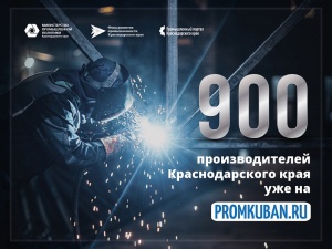 На Промышленном портале Краснодарского края продукцию представляют свыше 900 кубанских производителей