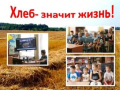 Хлеб- значит жизнь!