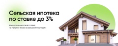 Действующие меры государственной поддержки  по улучшению жилищных условий, предоставляемых из федерального бюджета по программе «Сельская ипотека»