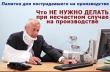 Производственная травма. Что делать пострадавшему?