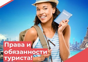 Права и обязанности туриста