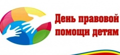 Всероссийская акция «День правовой помощи детям»