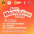 Приближается праздник — День молодёжи!