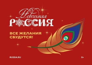 «Новогодняя Россия» уже здесь!