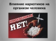 Влияние наркомании на человека