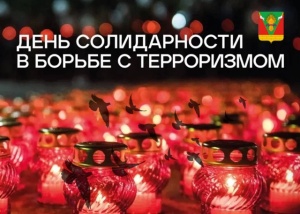 3 сентября - День солидарности в борьбе с терроризмом