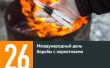 26 июня – Международный день борьбы с наркоманией и незаконным оборотом наркотиков