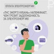 «ТНС энерго Кубань» напоминает, чем грозит задолженность за электроэнергию
