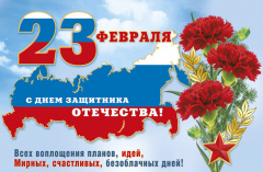 С Днём защитника Отечества! 