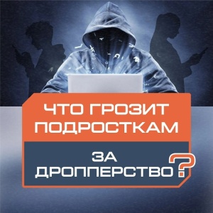 Что грозит подросткам за дропперство?