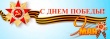 С Днём Победы!