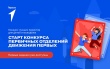 На Кубани стартует конкурс проектов детей и молодежи «Первых»