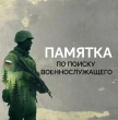 «Памятка по поиску военнослужащего»
