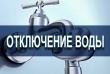 Внимание! Временное отключение подачи водоснабжения!