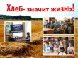 Хлеб- значит жизнь!