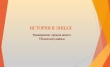 Архивистами района подготовлена электронная выставка 