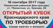Уважаемые жители Тбилисского района!