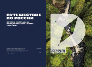 В марте 2025 года стартовал проект «Путешествие по России»