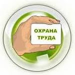 Вниманию руководителей организаций и индивидуальных предпринимателей, а также ответственных за организацию работы по охране труда в организациях и специалистов по охране труда