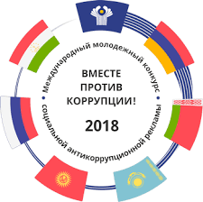 Международный молодежный конкурс «Вместе против коррупции»