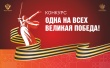 Дан старт региональному конкурсу «Одна на всех Великая Победа!»