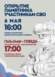 В станице Тбилисской состоится открытие памятника участникам специальной военной операции