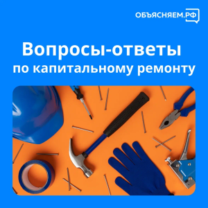 Вопросы-ответы по капитальному ремонту
