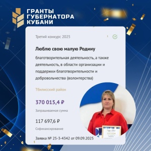 Социальные инициативы Тбилисского района получили грантовую поддержку! 