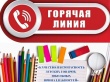 Горячая линия по вопросам качества и безопасности детских товаров, школьных принадлежностей!