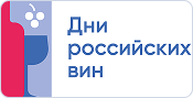В апреле - мае 2026 года пройдет акция "Дни российских вин"